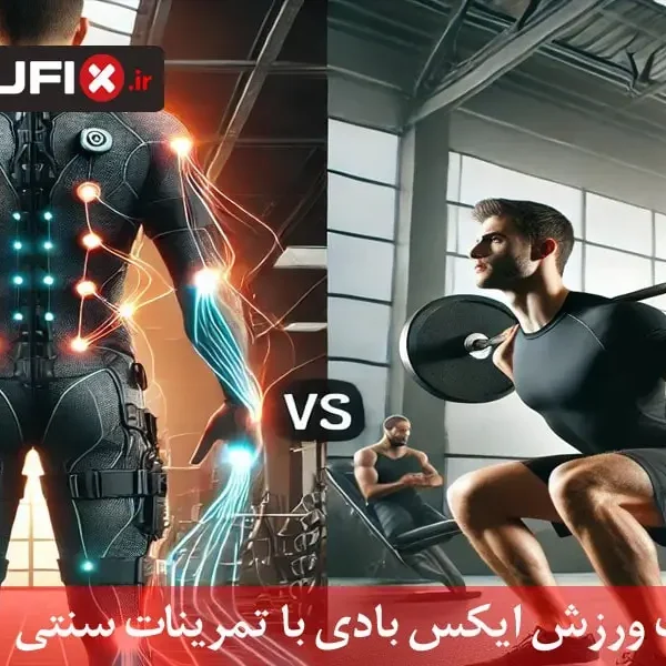 مقایسه ورزش ایکس‌بادی و تمرینات سنتی | کدام روش برای لاغری و تناسب اندام بهتر است؟