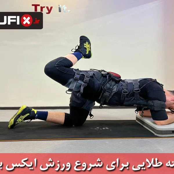 7 نکته طلایی برای شروع ورزش ایکس بادی | راهنمای کاهش وزن سریع با EMS